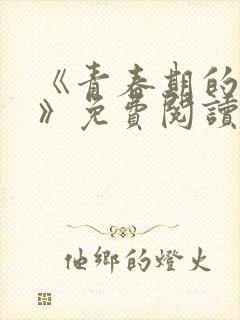 《青春期的迷失》免费阅读