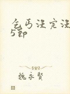 乞丐没完没了65节