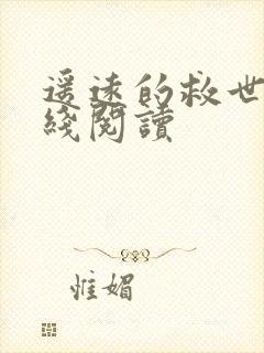 遥远的救世主在线阅读