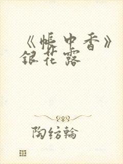 《帐中香》 金银花露