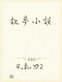 故梦小说