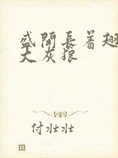 盛开长着翅膀的大灰狼