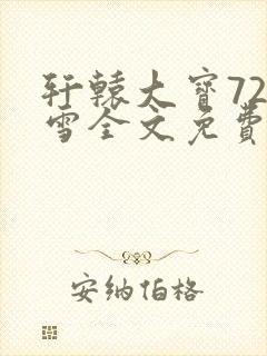 轩辕大宝720雪全文免费阅读