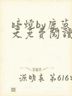 暗烧by鹿葱全文免费阅读笔趣