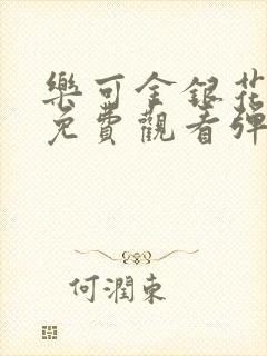 乐可金银花全文免费观看弹窗