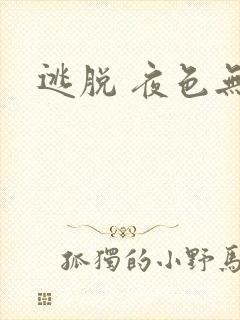 逃脱 夜色无边