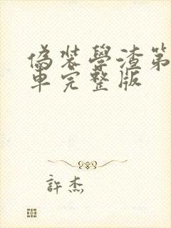 伪装学渣第一次车完整版