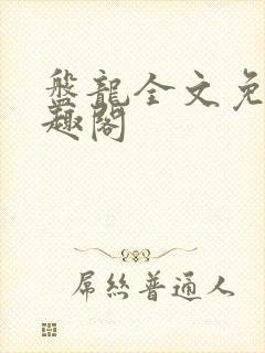 盘龙全文免费笔趣阁