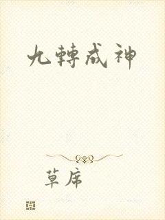 九转成神