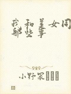 我和美女同事的那些事