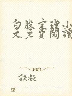 勾股定理小说全文免费阅读无弹窗笔趣阁