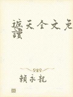 遮天全文免费阅读