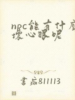 npc能有什么坏心眼呢