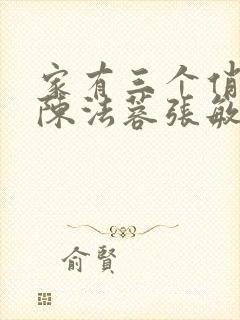 家有三个俏媳妇陈法蓉张敏