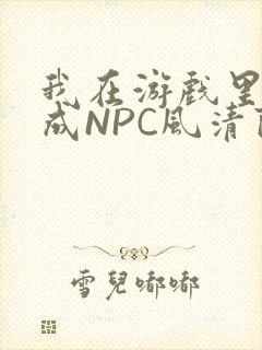 我在游戏里被当成NPC风清陨