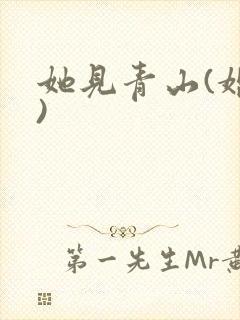 她见青山(婚后)