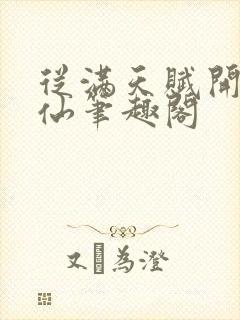 从满天赋开始修仙笔趣阁