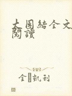 大团结全文免费阅读