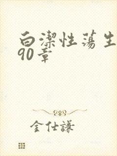 白洁性荡生活第90章
