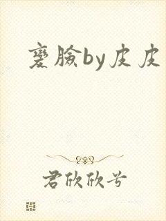 变脸by皮皮虾