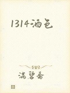 1314酒色