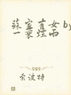 苏家有女 by一蓑烟雨