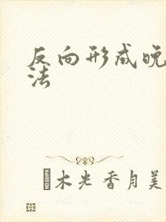 反向形成晚期疗法