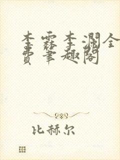 李霖李澜全文免费笔趣阁