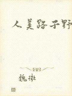 人美路子野