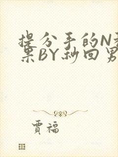 提分手的N种结果BY秒回男神