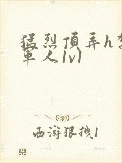 猛烈顶弄h禁欲军人1v1