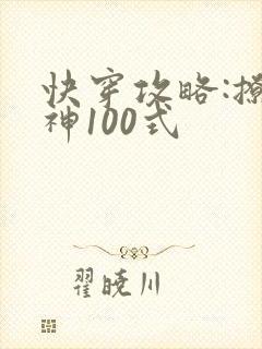快穿攻略:撩男神100式