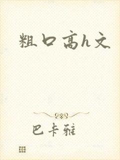 粗口高h文