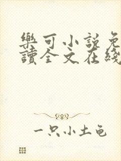 乐可小说免费阅读全文在线