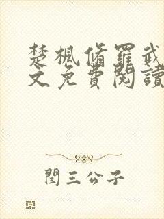 楚枫修罗武神全文免费阅读