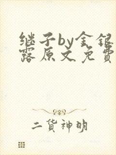 继子by金银花露原文免费阅读