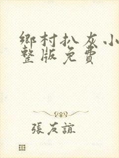 乡村扒灰小说完整版免费