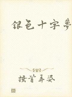 银色十字梦