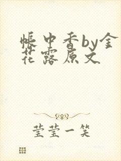 帐中香by金银花露原文
