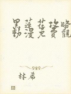 黑莲花攻略手册动漫免费观看完整版