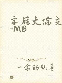 客厅大伦交侩H-MB