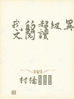 我的超级异能全文阅读