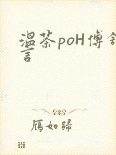 温茶poH傅舒言