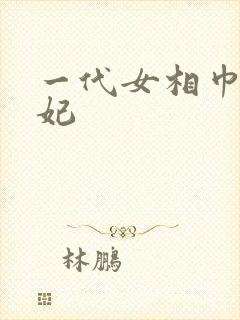 一代女相巾帼王妃