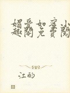 媚爱如蜜小说笔趣阁免费阅读