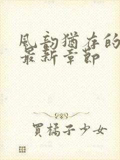 风韵犹存的妈妈最新章节