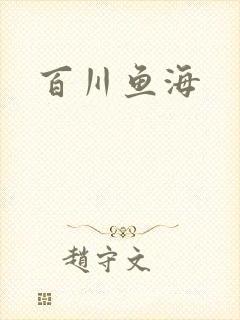 百川鱼海