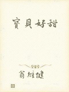 宝贝好甜
