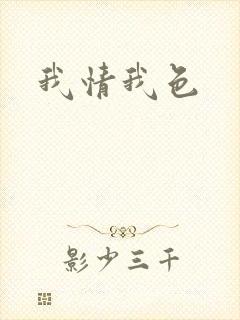 我情我色