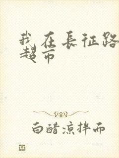 我在长征路上开超市